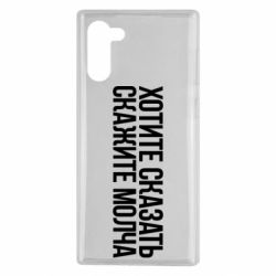 Чехол для Samsung Note 10 Хотите сказать Скажите молча - PrintSalon