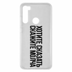 Чехол для Xiaomi Redmi Note 8 Хотите сказать Скажите молча - PrintSalon