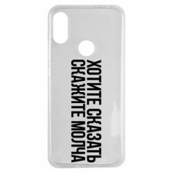 Чехол для Xiaomi Redmi Note 7 Хотите сказать Скажите молча - PrintSalon