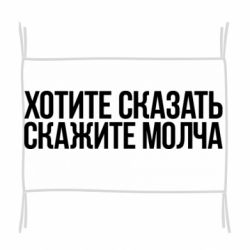 Флаг Хотите сказать Скажите молча - PrintSalon