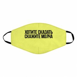 Маска многоразовая Хотите сказать Скажите молча - PrintSalon