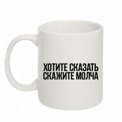 Чашка 320ml Хотите сказать Скажите молча - PrintSalon