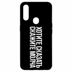 Чехол для Oppo A31 Хотите сказать Скажите молча - PrintSalon