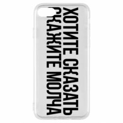Чехол для iPhone SE 2020 Хотите сказать Скажите молча - PrintSalon