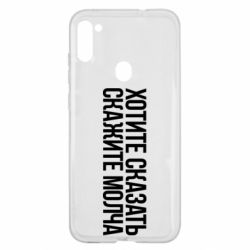 Чехол для Samsung A11/M11 Хотите сказать Скажите молча - PrintSalon