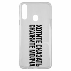 Чехол для Samsung A20s Хотите сказать Скажите молча - PrintSalon