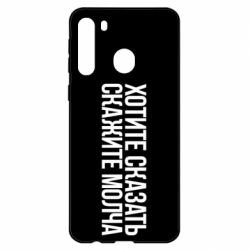 Чехол для Samsung A21 Хотите сказать Скажите молча - PrintSalon