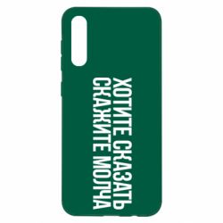 Чехол для Samsung A50 Хотите сказать Скажите молча - PrintSalon