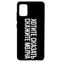 Чехол для Samsung A51 Хотите сказать Скажите молча - PrintSalon