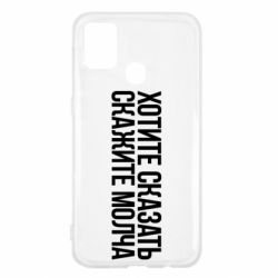 Чехол для Samsung M31 Хотите сказать Скажите молча - PrintSalon