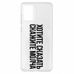 Чехол для Samsung S20+ Хотите сказать Скажите молча - PrintSalon