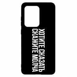 Чехол для Samsung S20 Ultra Хотите сказать Скажите молча - PrintSalon