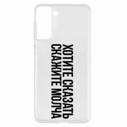 Чехол для Samsung S21+ Хотите сказать Скажите молча - PrintSalon