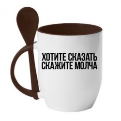 Чашка с ложкой Хотите сказать Скажите молча - PrintSalon