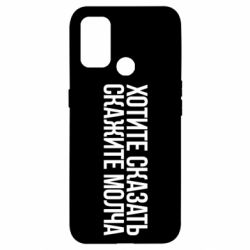 Чехол для Oppo A53/A32/A33 Хотите сказать Скажите молча - PrintSalon