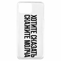 Чехол для Oppo A73 Хотите сказать Скажите молча - PrintSalon