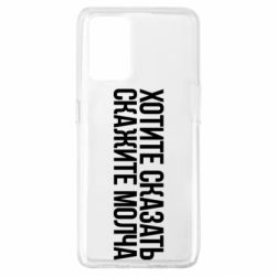 Чехол для Oppo A74 4G Хотите сказать Скажите молча - PrintSalon