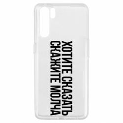 Чехол для Oppo A91/Reno3 Хотите сказать Скажите молча - PrintSalon