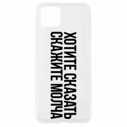 Чехол для Oppo A92s Хотите сказать Скажите молча - PrintSalon