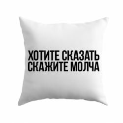 Подушка Хотите сказать Скажите молча - PrintSalon