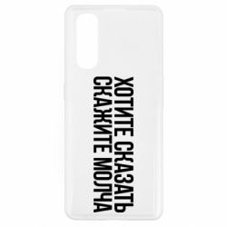 Чехол для Oppo Find X2 Хотите сказать Скажите молча - PrintSalon