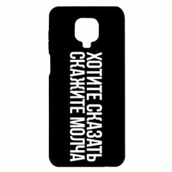 Чехол для Xiaomi Redmi Note 9S/9Pro/9Pro Max Хотите сказать Скажите молча - PrintSalon