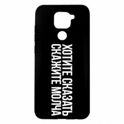 Чехол для Xiaomi Redmi Note 9/Redmi 10X Хотите сказать Скажите молча - PrintSalon