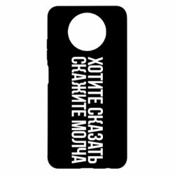 Чехол для Xiaomi Redmi Note 9 5G/Redmi Note 9T Хотите сказать Скажите молча - PrintSalon