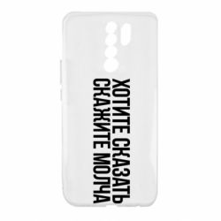 Чехол для Xiaomi Redmi 9 Хотите сказать Скажите молча - PrintSalon