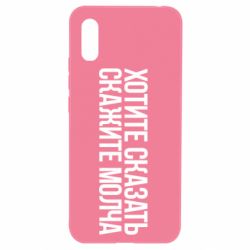 Чехол для Xiaomi Redmi 9a Хотите сказать Скажите молча - PrintSalon