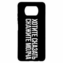 Чехол для Xiaomi Poco X3 Хотите сказать Скажите молча - PrintSalon