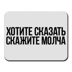 Коврик для мыши Хотите сказать Скажите молча - PrintSalon