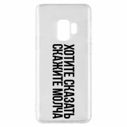 Чехол для Samsung S9 Хотите сказать Скажите молча - PrintSalon