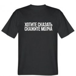 Мужская футболка Stedman Хотите сказать Скажите молча - PrintSalon