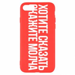 Чехол для iPhone SE 2022 Хотите сказать Скажите молча - PrintSalon