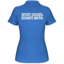 Женское поло Хотите сказать Скажите молча - PrintSalon