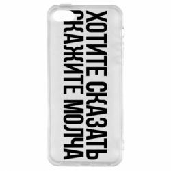 Чехол для iPhone5/5S/SE Хотите сказать Скажите молча - PrintSalon