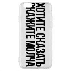 Чехол для iPhone 6/6S Хотите сказать Скажите молча - PrintSalon