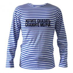 Тельняшка с длинным рукавом Хотите сказать Скажите молча - PrintSalon