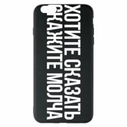 Чехол для iPhone 6 Plus/6S Plus Хотите сказать Скажите молча - PrintSalon