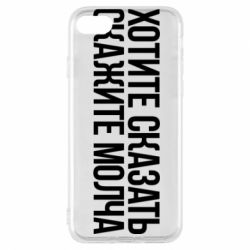 Чехол для iPhone 7 Хотите сказать Скажите молча - PrintSalon