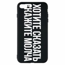 Чехол для iPhone 7 Plus Хотите сказать Скажите молча - PrintSalon