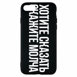 Чехол для iPhone 8 Хотите сказать Скажите молча - PrintSalon