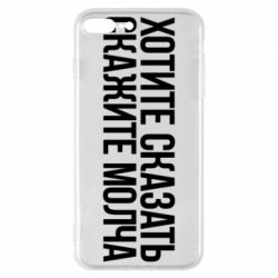 Чехол для iPhone 8 Plus Хотите сказать Скажите молча - PrintSalon