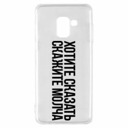 Чехол для Samsung A8 2018 Хотите сказать Скажите молча - PrintSalon