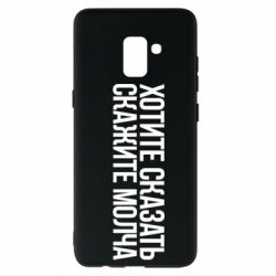 Чехол для Samsung A8+ 2018 Хотите сказать Скажите молча - PrintSalon
