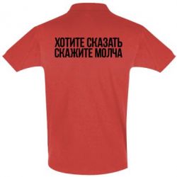 Мужское поло Хотите сказать Скажите молча - PrintSalon