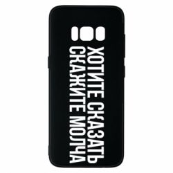 Чехол для Samsung S8 Хотите сказать Скажите молча - PrintSalon