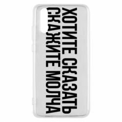 Чехол для Huawei P20 Хотите сказать Скажите молча - PrintSalon