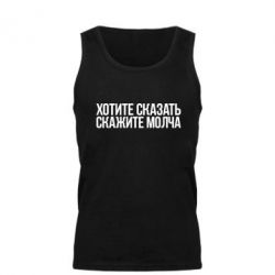 Мужская майка Хотите сказать Скажите молча - PrintSalon